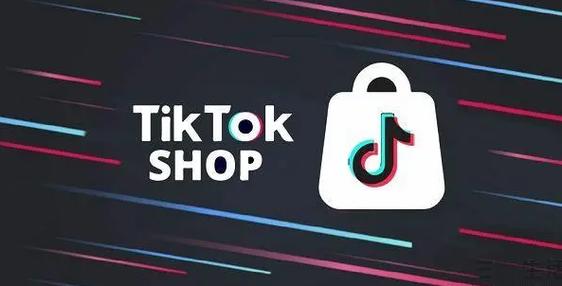 tiktok商家入驻