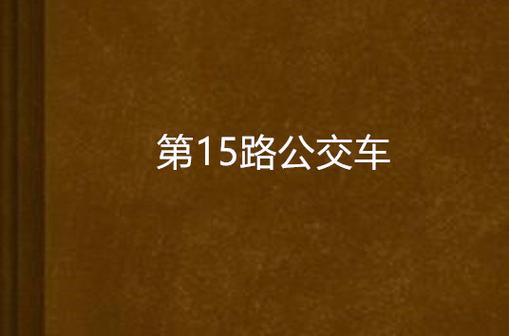 拥挤的公交小说在线阅读缩略图