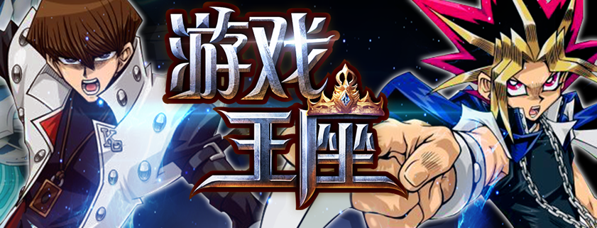 游戏王座官网图标