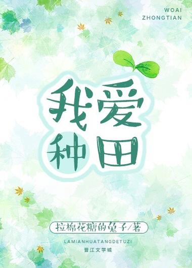 我爱种田 下载缩略图
