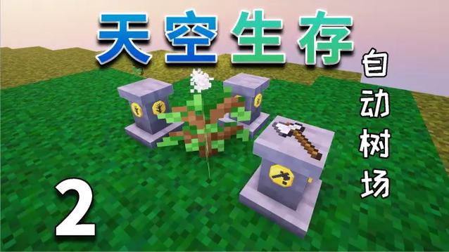minecraft全自动树场