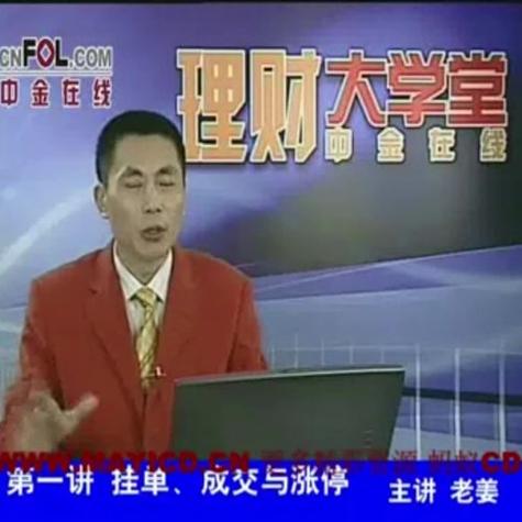 老姜股票讲座视频教程