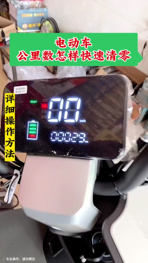 台铃电动车公里数怎么清零