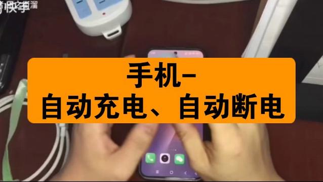 手机充电中途自动断电