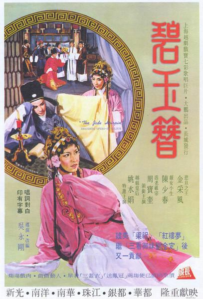 越剧《碧玉簪》全剧