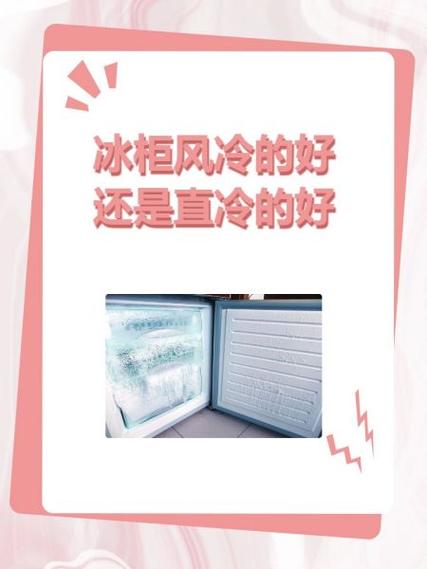 冰柜风冷的好还是直冷的好