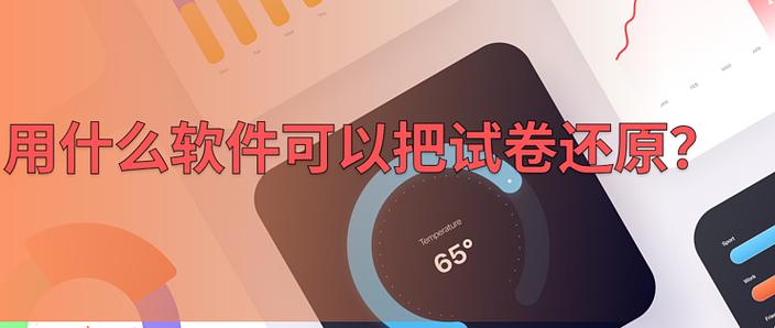 用哪个软件可以把写的试卷还原截图