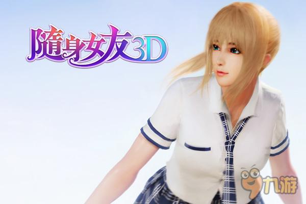 3D男友女友破解