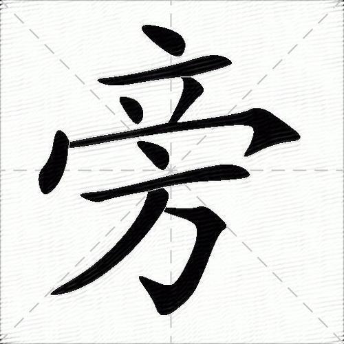 旁组词