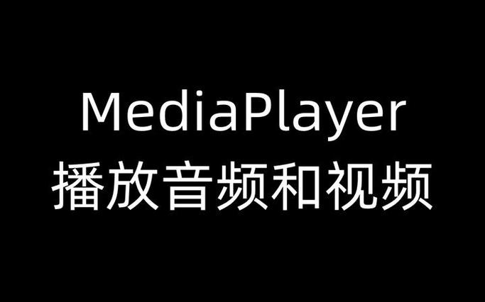 安卓mediaplayer使用