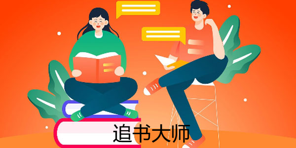 追书大师去广告图标