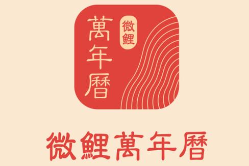 微鲤万年历app网站