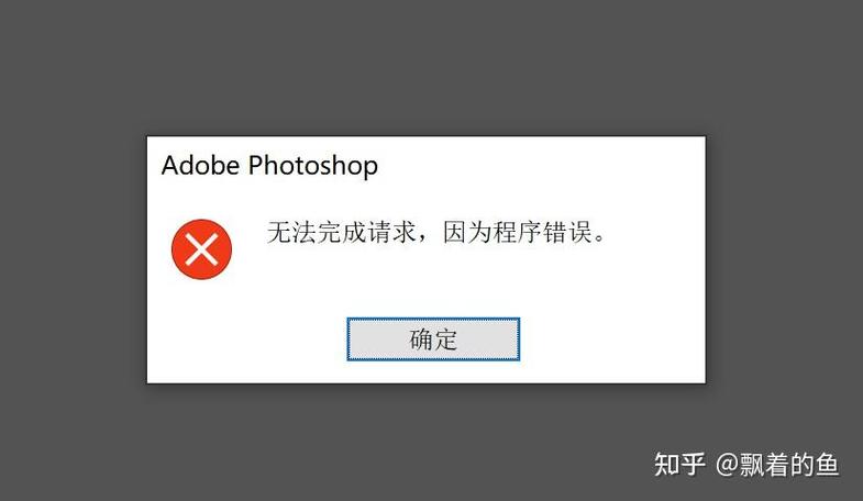 ps无法保存,提示程序错误截图