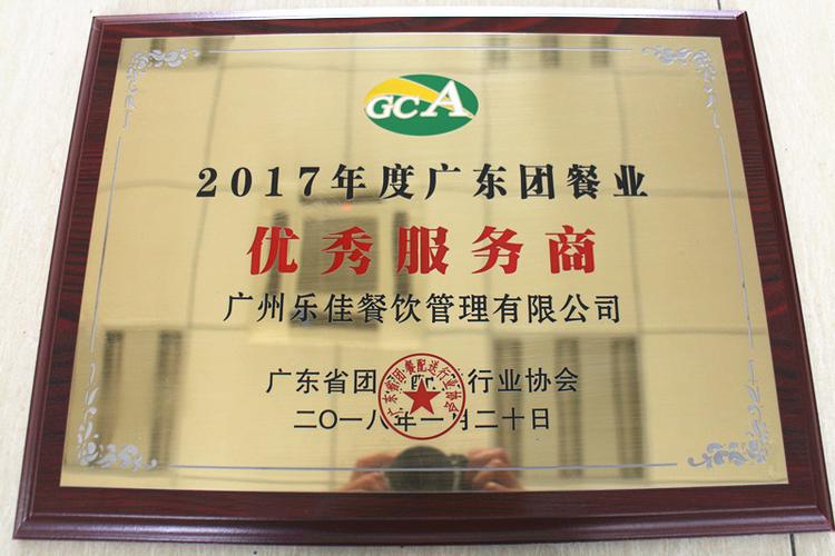乐佳餐饮有限公司