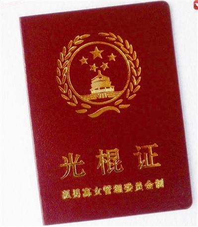 光棍证的图片大全