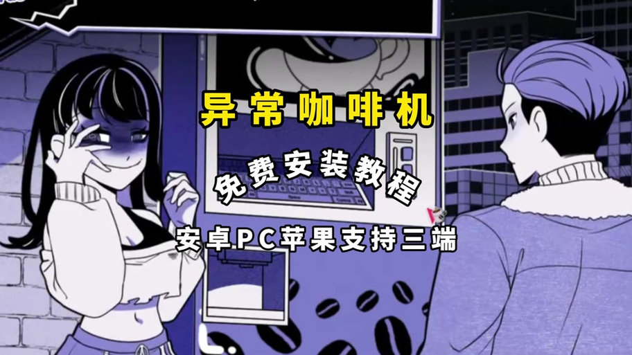 异常咖啡机CG破解版