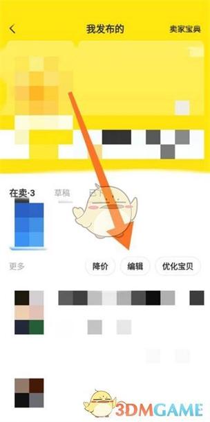 闲鱼卖家更改商品信息截图
