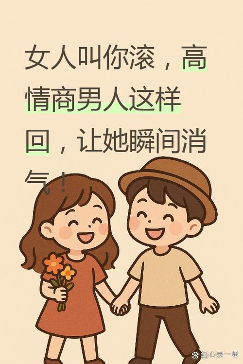 女人叫滚高情商幽默回复缩略图