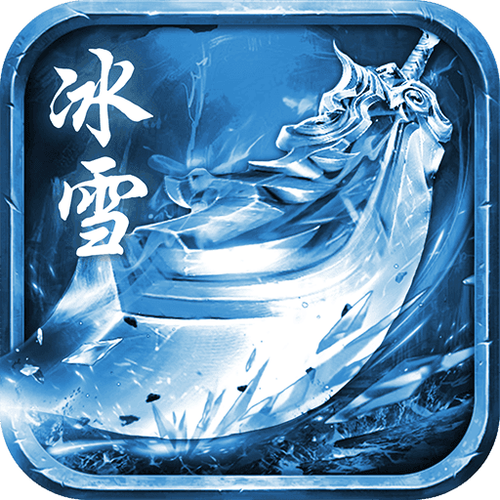 冰雪神途