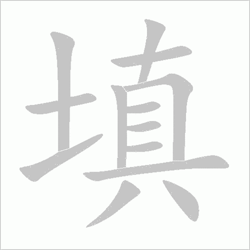 填字怎么写