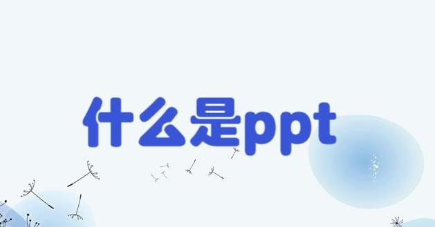 什么是PPT