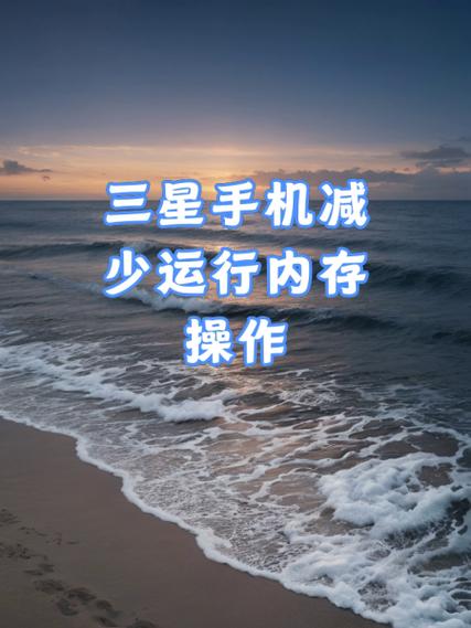 三星手机内存减少
