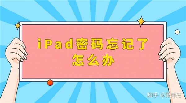 ipad安全提示问题忘了