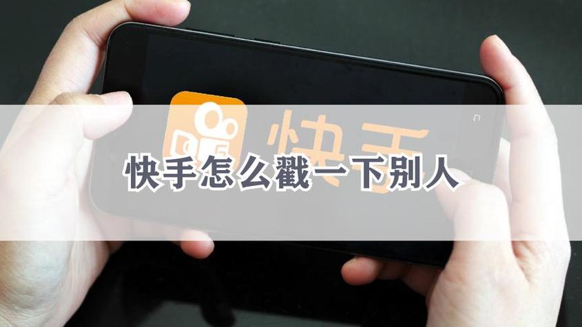 快手戳一下能保持几天