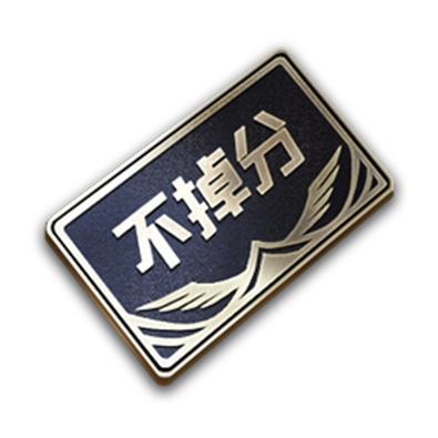和平精英不掉分卡