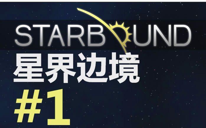 starbound多人联机教程