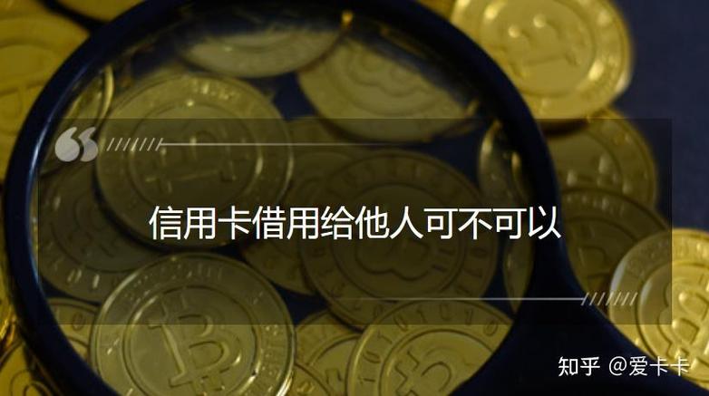 信用卡能不能转到别人名下