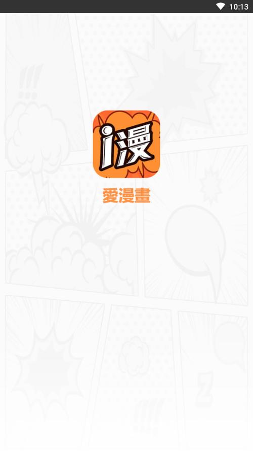 爱漫画合集APP