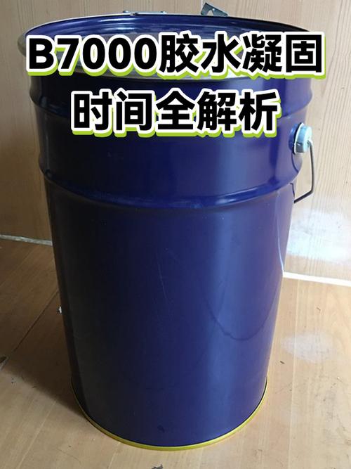 b7000胶水多久干 后盖
