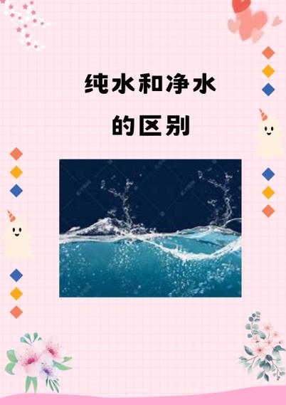 纯水跟净水有什么区别