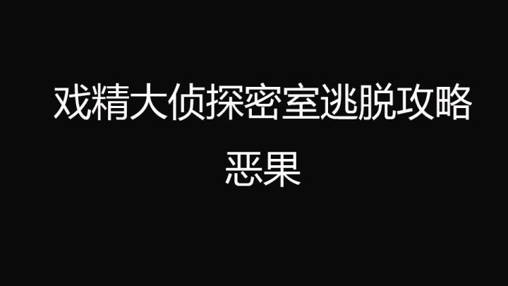 戏精大侦探密室逃脱