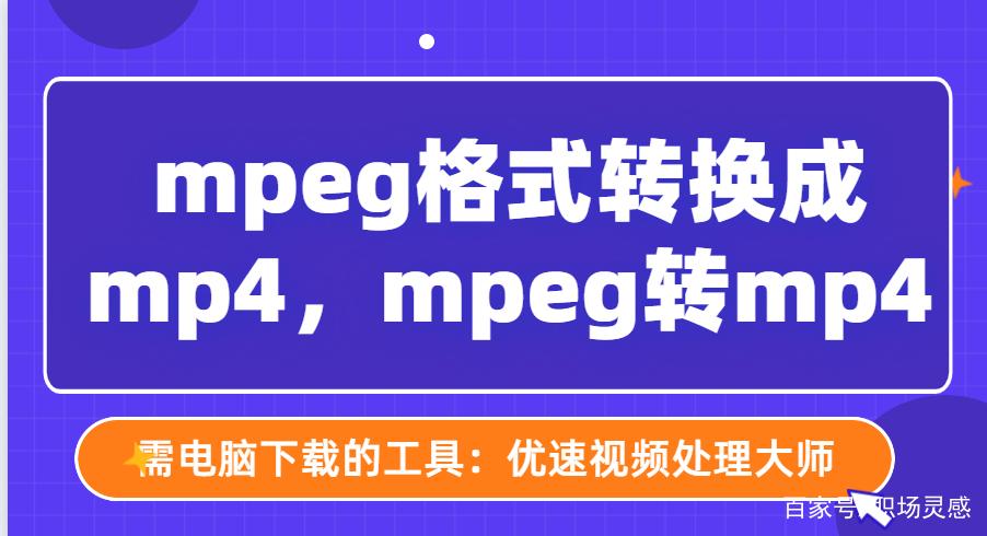 mpeg是什么格式转mp4截图