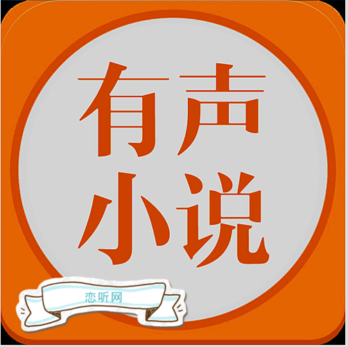 恋听网有声小说游戏截图