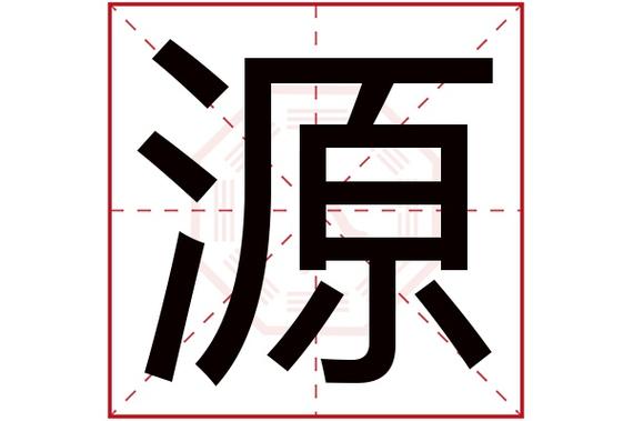 带源的男孩名字大全