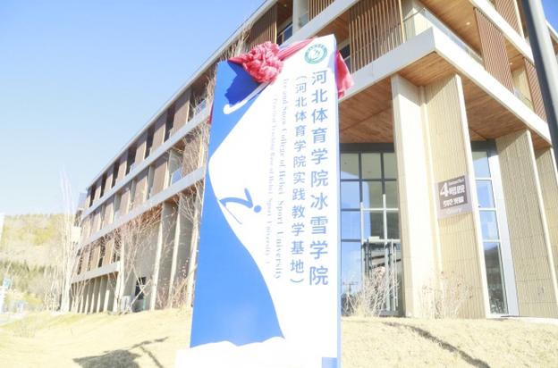 冰雪学院