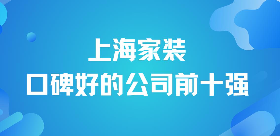 上海家装口碑最好的公司