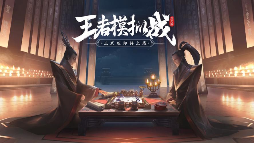 王者模拟战正式版截图