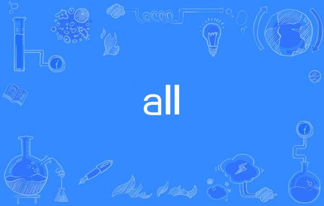 ALL医学上是什么意思