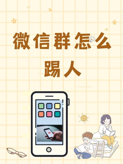 微信管理员踢人的步骤