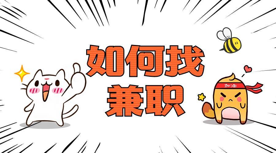 适合上班族的周末兼职