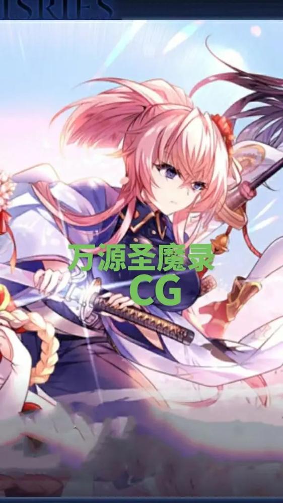 万源圣魔录全CG免费观看缩略图