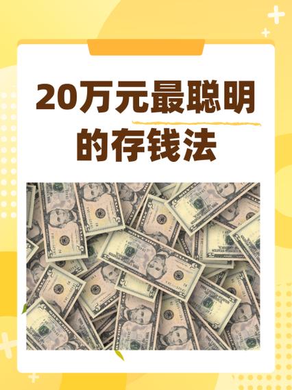 20万元最聪明的存钱法