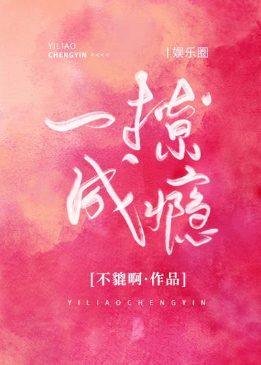 撩你成瘾txt番外图标