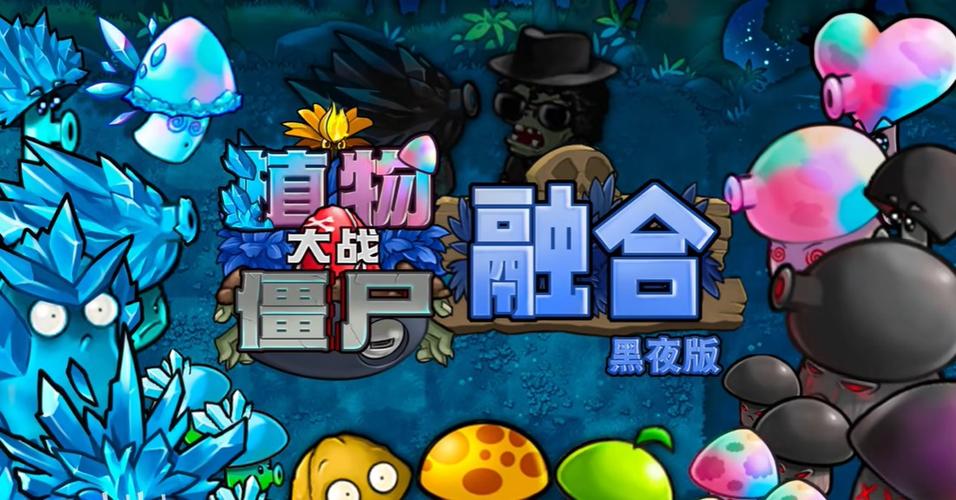 植物大战僵尸黑夜版下载截图