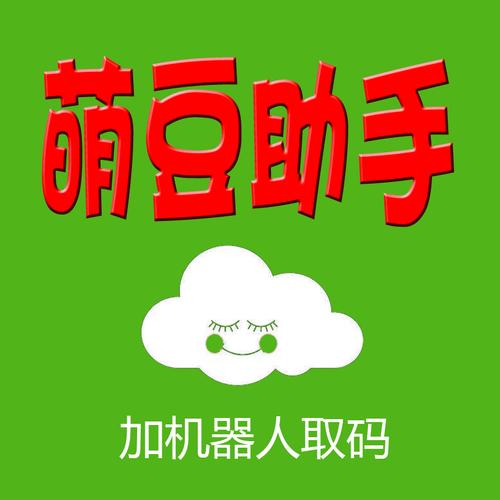 萌豆助手靠谱吗