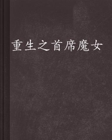 重生之首席魔女图标